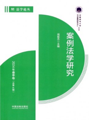 案例法学研究期刊